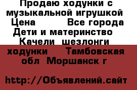 Продаю ходунки с музыкальной игрушкой › Цена ­ 500 - Все города Дети и материнство » Качели, шезлонги, ходунки   . Тамбовская обл.,Моршанск г.